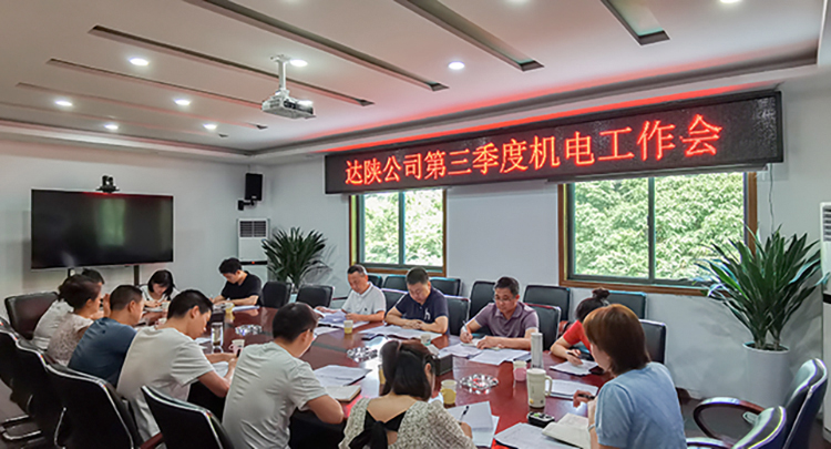 20230704达陕公司召开第三季度机电工作会7501.jpg