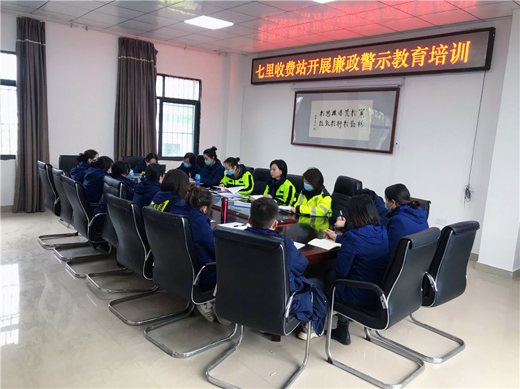 七里收费站2021年12月24日开展廉政警示教育培训.jpg