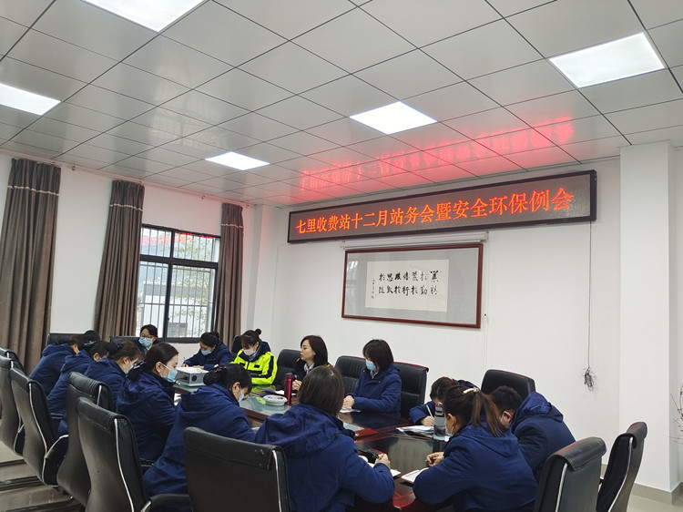 七里收费站十二月站务会暨安全环保例会1.jpg