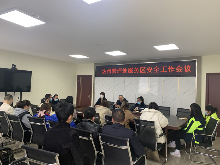 达州管理处服务区安全生产会.jpg