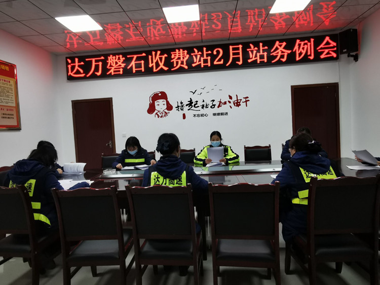 达万磐石收费站开展2月站务会.jpg