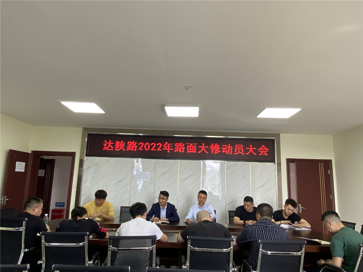 达州管理处召开达陕高速道路大修工程动员会.jpg