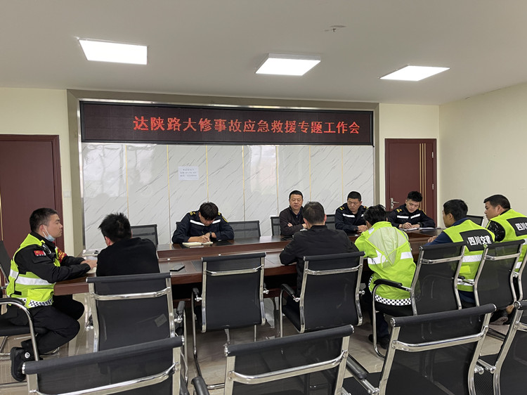 达陕路大修应急救援专题工作会.jpg