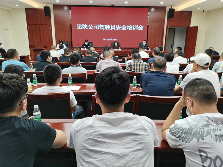4月28日,达陕公司在一楼会议室召开了达陕公司驾驶员安全培训
