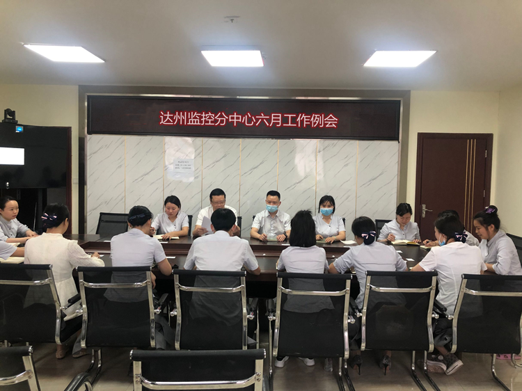 达州监控分中心六月工作例会.png