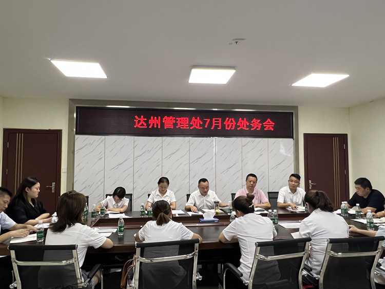 达州管理处7月份处务会.jpg