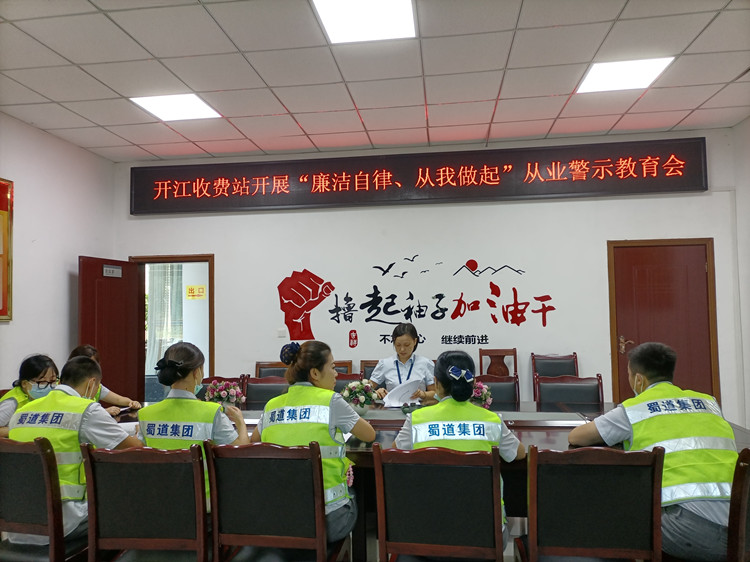 达州管理处开江收费站开展“廉洁自律、我做起”主题警示教育会.jpg