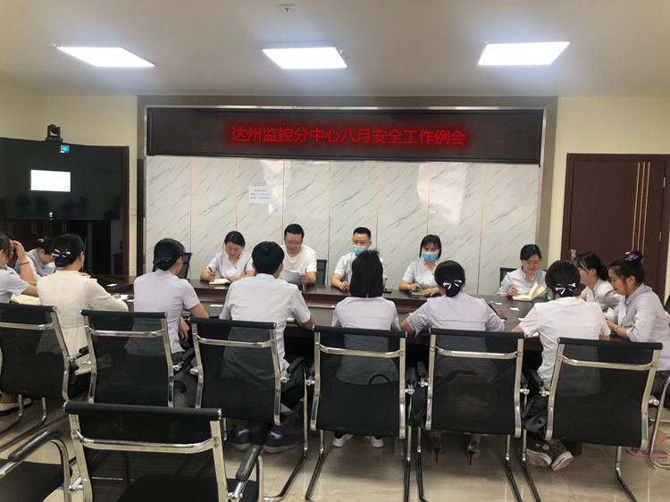 达州监控分中心八月安全工作例会.png