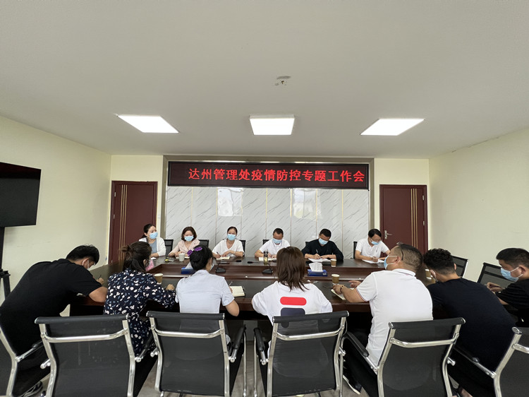 疫情防控专题会.JPG