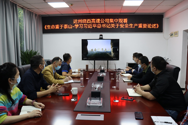 2022.09.27达州绕西高速公司组织观看《生命重于泰山——学习习近平总书记关于安全生产重要论述》电视专题片_副本.jpg