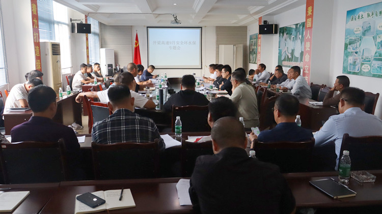 （2022.9.29 王建军）达陕公司组织召开开梁项目安全环水保专题会 (1)_副本.jpg