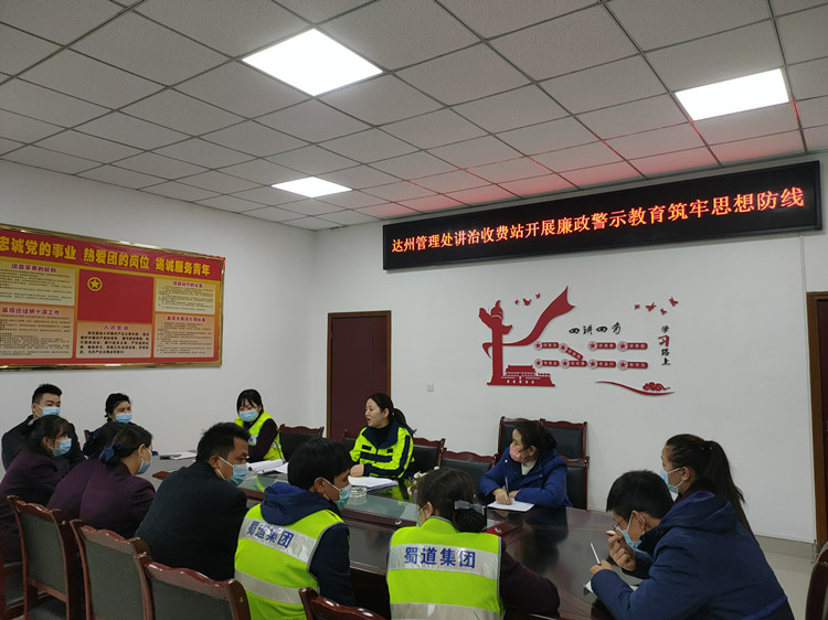 达州管理处讲治收费站开展廉政警示教育筑牢思想防线_副本.jpg