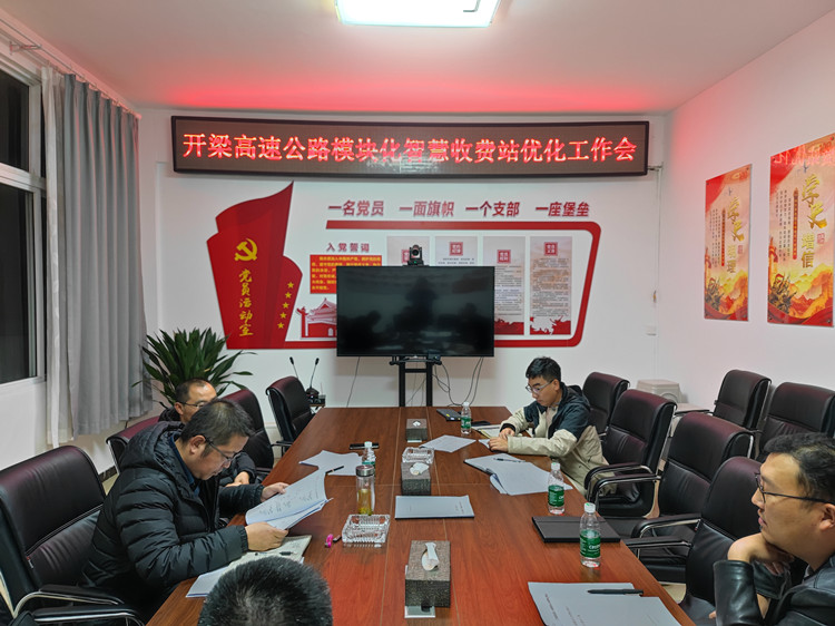 开梁项目开展高速公路模块化智慧收费站优化工作会_副本.jpg