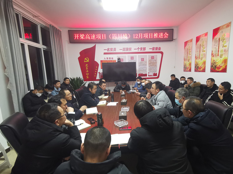 开梁公司组织召开12月项目推进会_副本.jpg