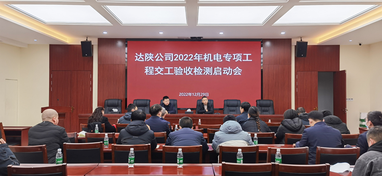 达陕公司2022年机电专项工程交工验收检测启动会_副本.jpg