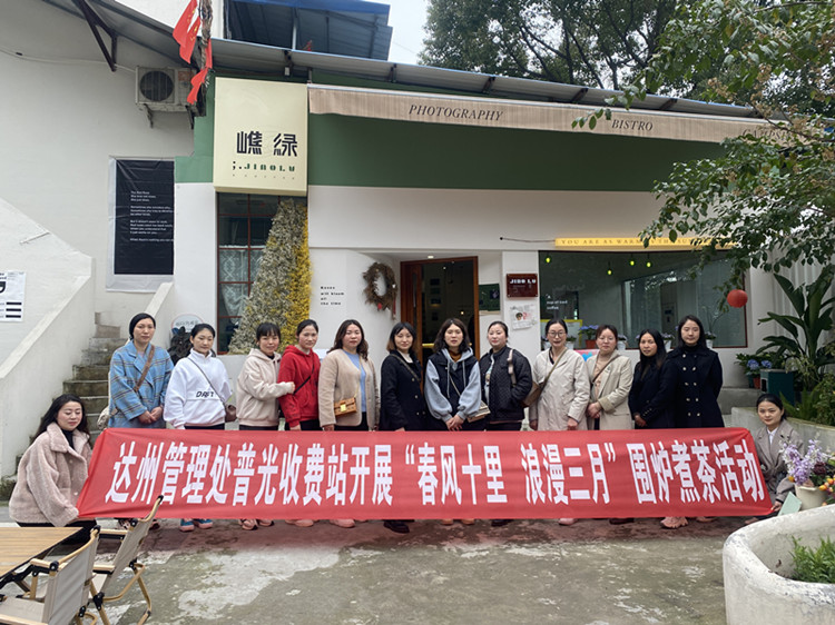 3.8达州管理处普光收费站开展围炉煮茶活动.jpg