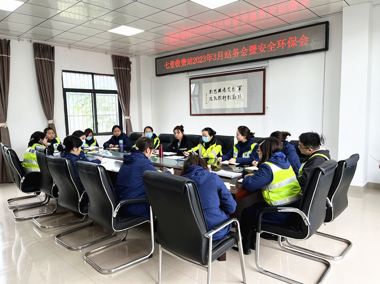 七里收费站召开2023年3月站务会暨安全环保例会.jpg