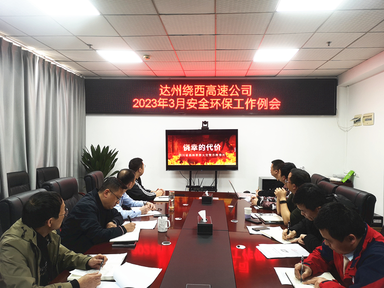 2023.03.30达州绕西高速公司召开2023年3月安全环保工作例会_副本.jpg