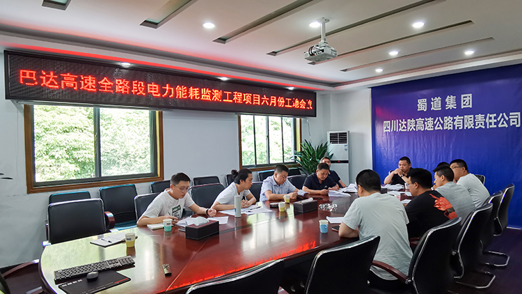 20230612达陕公司召开巴达路全路段电力能耗监测项目6月工地例会750.jpg
