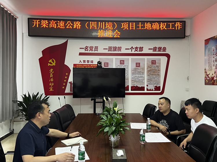 开梁高速公路(四川境）项目土地确权工作推进会_副本.jpg