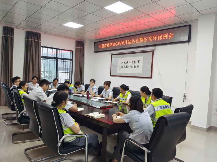 七里收费站召开2023年6月站务会暨安全例会.jpg