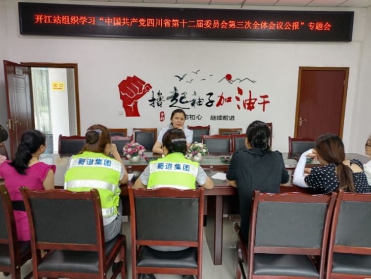开江收费站组织学习公报简讯图片.jpg