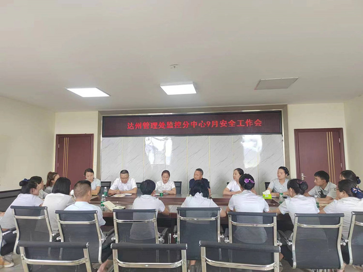 达州监控分中心9月工作会_副本.jpg