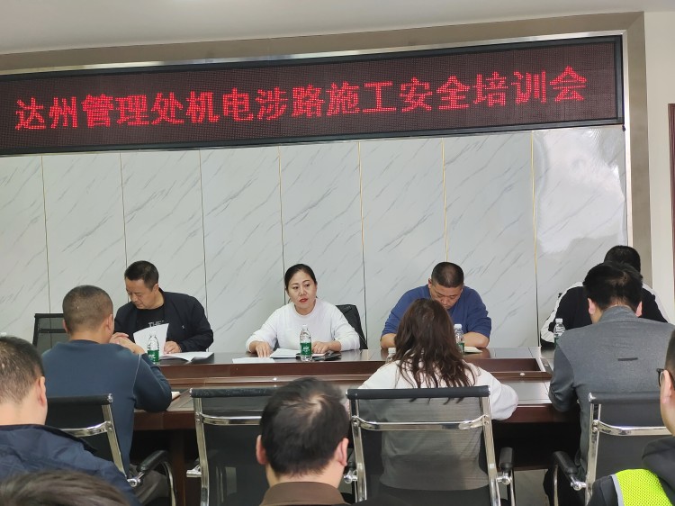 达州管理处机电召开涉路施工安全培训会.jpg