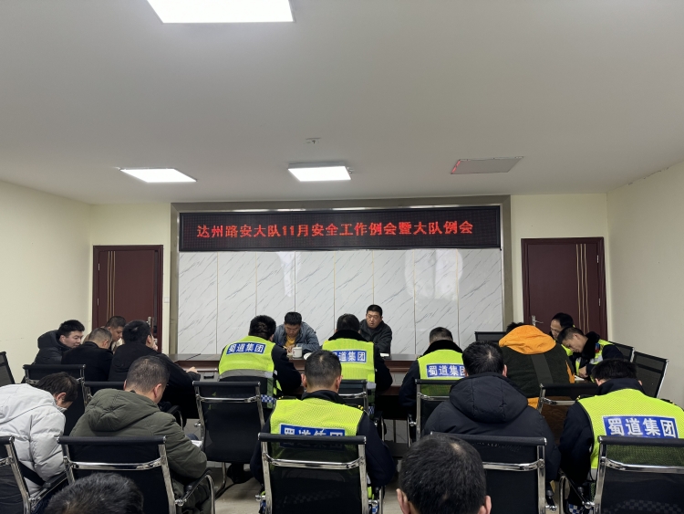 达州管理处路安大队召开11月安全工作例会.JPG