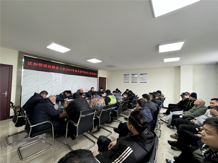 达州管理处路安大队召开2024年春运春节保通保畅工作布置会.JPG