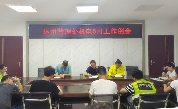 达州管理处机电召开5月工作例会 拷贝.jpg