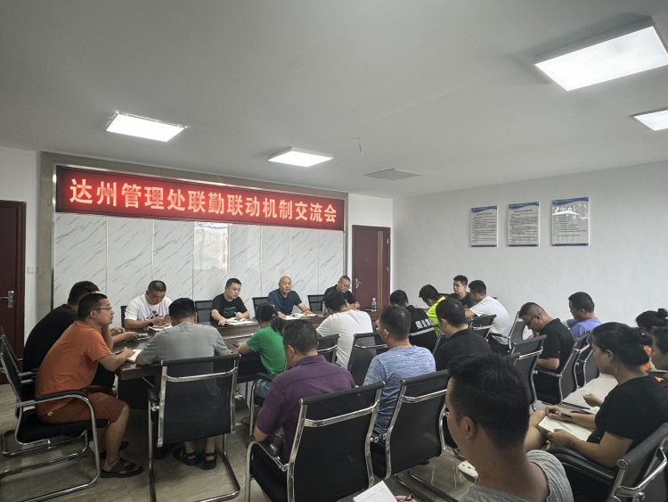 达州管理处召开联勤联动机制交流会.jpg