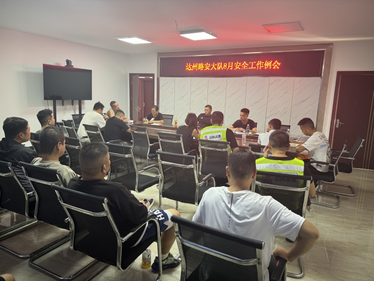 达州管理处路安大队开展8月安全工作例会.JPG