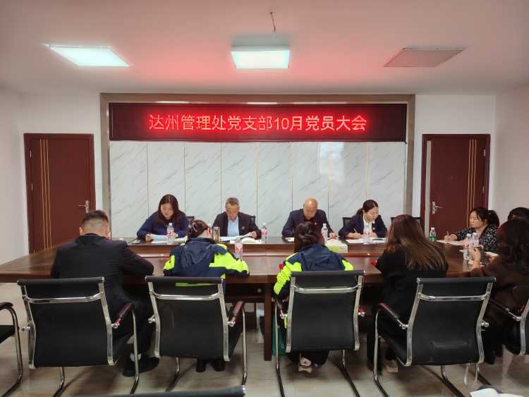 10月党员大会.jpg