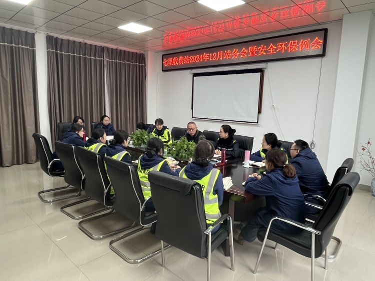 七里收费站组织召开12月站务会暨安全例会.jpg