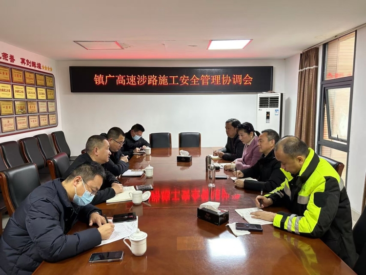镇广高速涉路施工安全管理协调会_副本.jpg