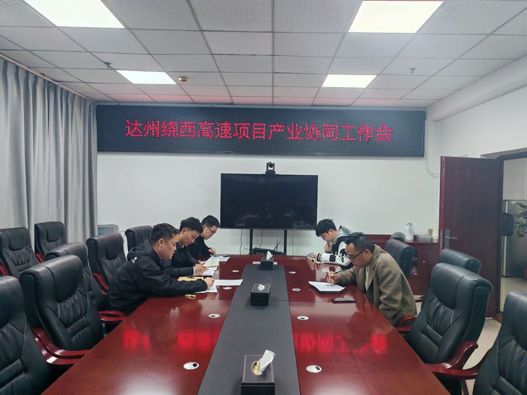 2025.3.12达州绕西高速项目召开产业协同推进会.jpg