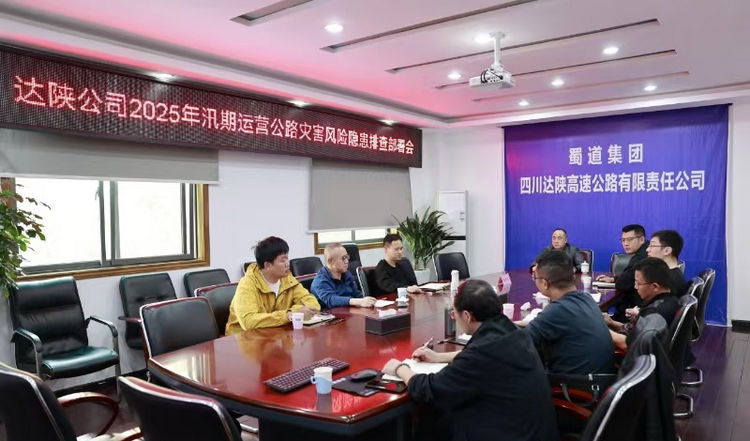 达陕公司召开2025年汛期运营公路灾害风险隐患排查工作布置会.jpg