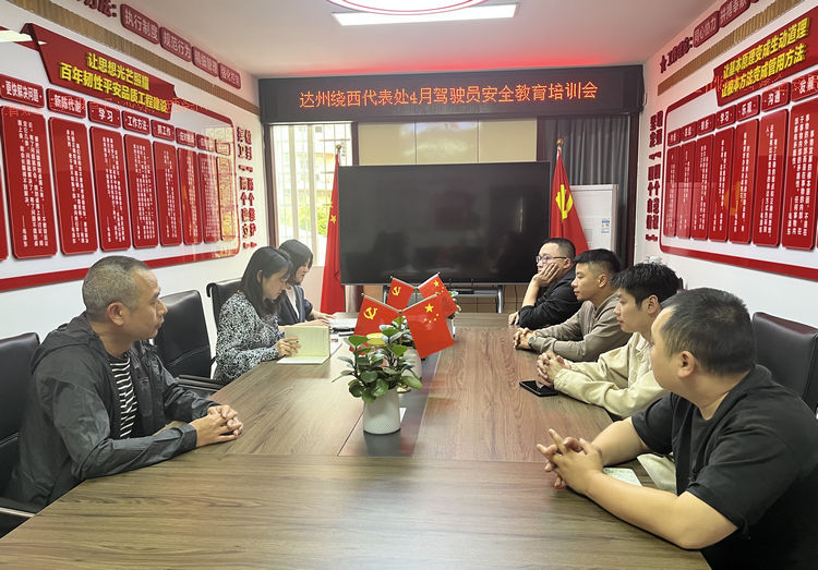 2025.04.15达州绕西代表处召开4月驾驶员安全教育培训会.jpg