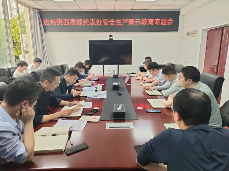 2025.04.15达州绕西高速代表处安全生产警示教育专题会.jpg