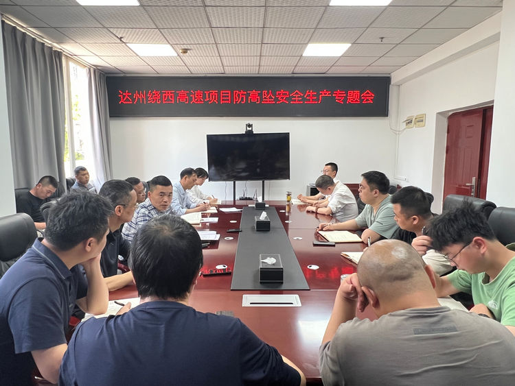 2025.04.18达州绕西高速项目召开防高坠安全生产专题会.jpg