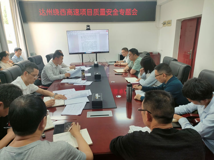 2025.04.28达州绕西高速项目组织召开质量安全专题会.jpg