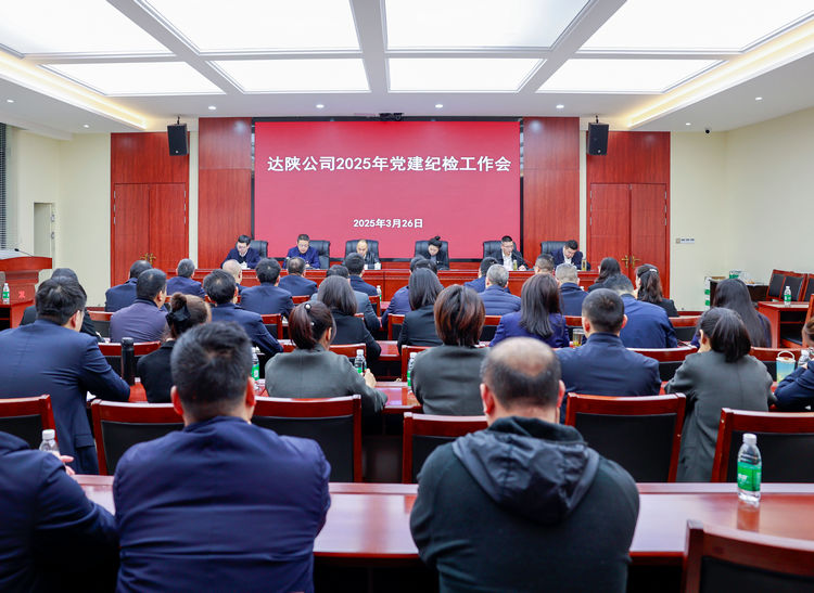 达陕公司召开2025年党建纪检工作会