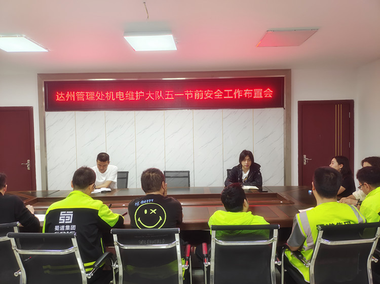 达州管理处机电维护大队五一节前安全工作布置会.jpg