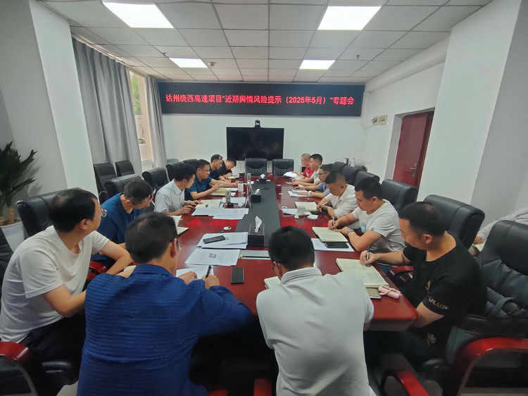 2025.05.28达州绕西高速项目组织召开内部舆情风险专题部署会.jpg