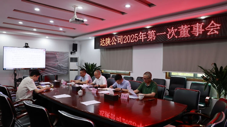 达陕公司2025年第一次董事会.jpg