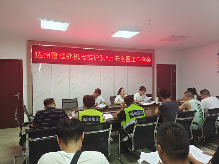 达州管理处机电维护队8月安全暨工作例会.jpg