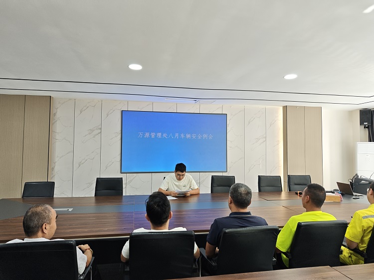 8月安全例会会议照片.jpg