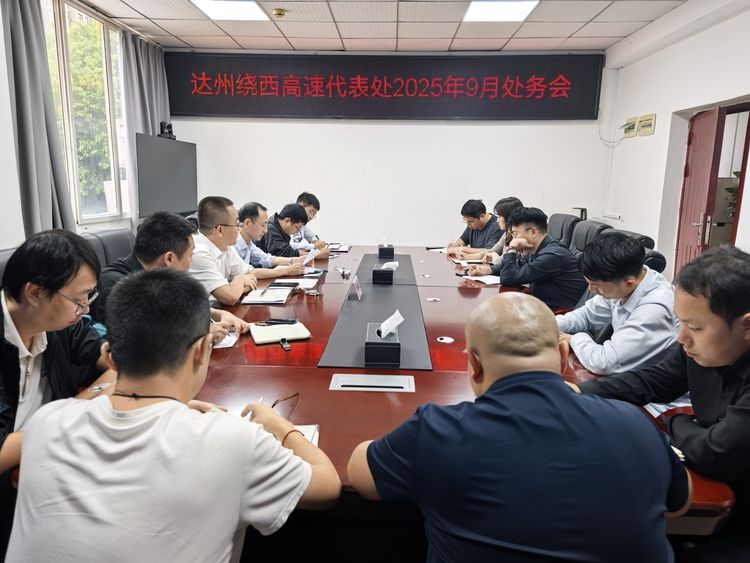 2025.09.23达州绕西高速代表处组织召开9月处务会_结果.jpg