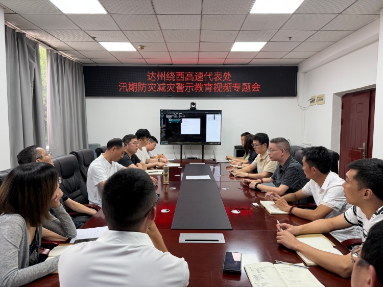 2026.06.15达州绕西高速代表处组织开展汛期防灾减灾警示教育视频专题会(1).jpg